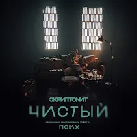 Скриптонит — Чистый (Ost «Псих») — обложка