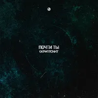 Скриптонит — Почти Ты — обложка