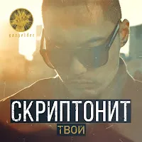 Скриптонит — Твой — обложка